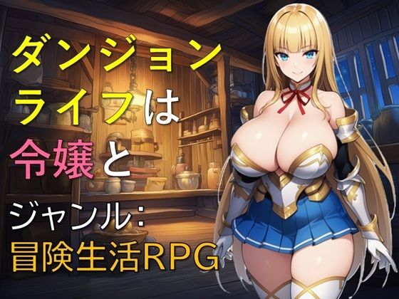 ダンジョンライフは令嬢と