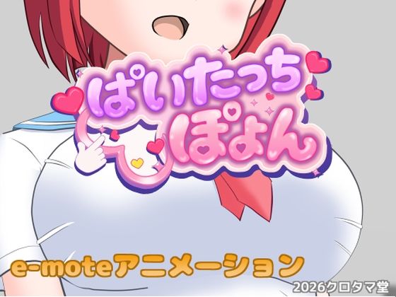 ぱいたっちぽよん