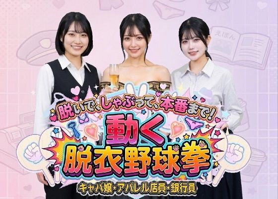 脱いで、しゃぶって、本番まで！ 動く脱衣野球拳 〜キャバ嬢・アパレル店員・銀行員編〜