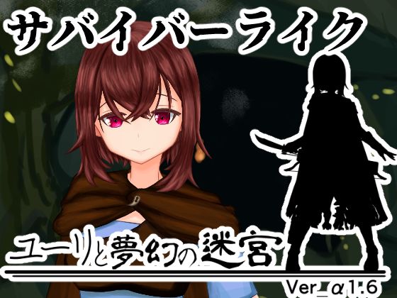 ユーリと夢幻の迷宮【全年齢版】