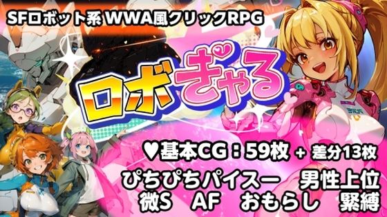 ロボぎゃる
