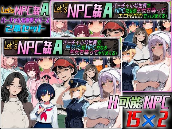 Let’s NPC姦A バーチャルな世界2本セット