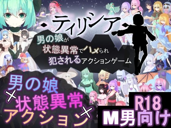 ティリシア -男の娘が状態異常でハメられ犯●れるアクションゲーム-