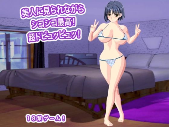 美人に見られながらシコシコ最高！  超ドピュッピュッ！