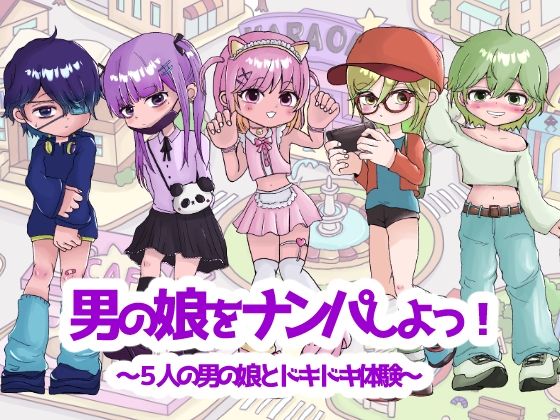 男の娘をナンパしよっ！〜5人の男の娘とドキドキ体験〜