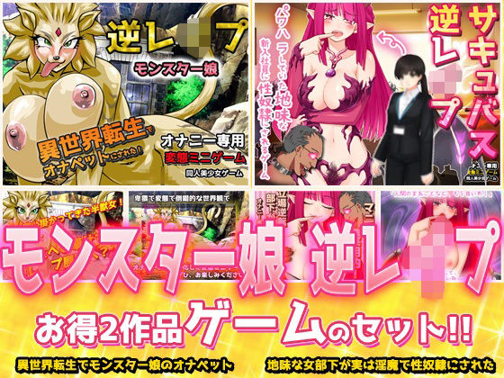 【2本セット！！】逆レ●プ モンスター娘〜「世界転生」編＆「地味な女部下がサキュバス」編〜大人の変態ゲーム