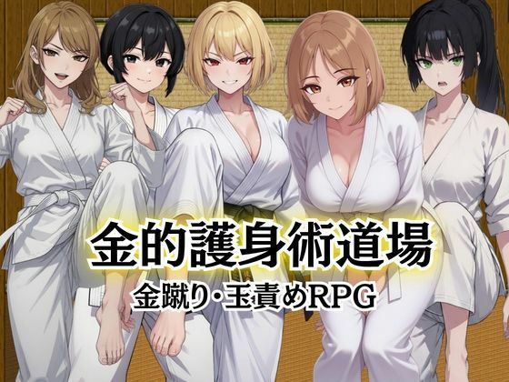金的護身術道場 〜金蹴り・玉責めRPG〜
