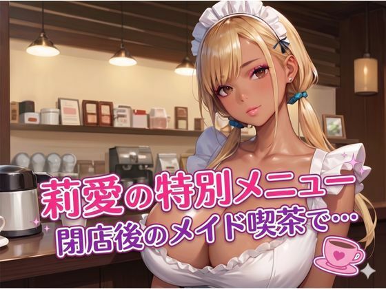 莉愛の特別メニュー 閉店後のメイド喫茶で…