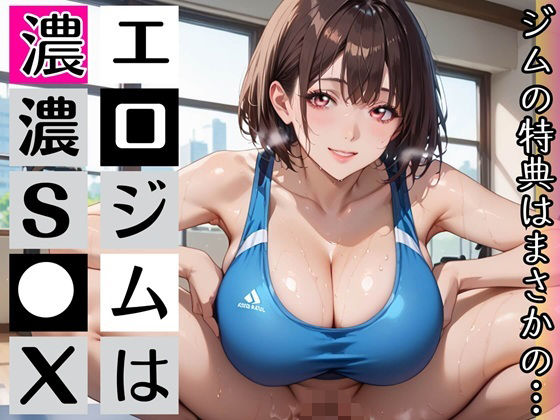 エロジム濃厚S○X〜ジムの特典はまさかの…〜