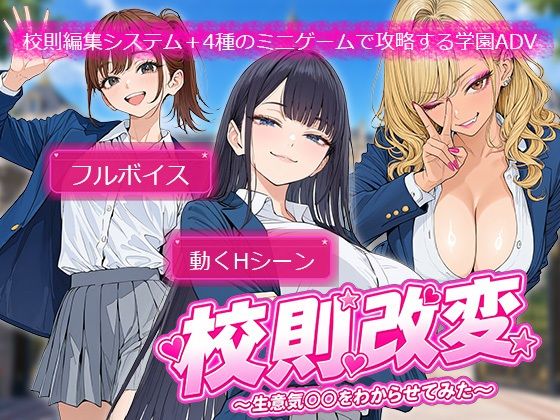 校則改変 〜書き換え放題のチート権限で生意気JKを’わからせ’てみた〜