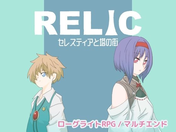 RELIC セレスティアと塔の街