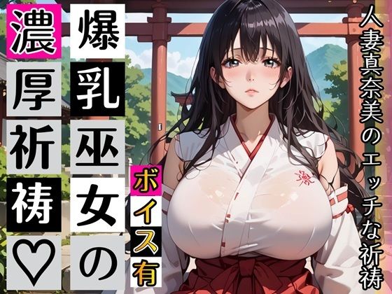 黒髪爆乳巫女の濃厚ご祈祷【ボイスあり】〜人妻真奈美さんの中出し参拝〜