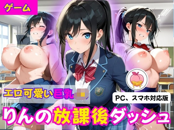 りんの放課後ダッシュ 〜エロかわ巨乳JKがラブホに向かってGO！〜