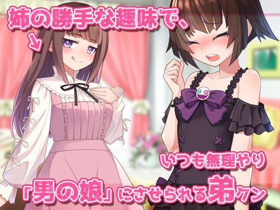 【Android版】男の娘〜レズの姉に女装させられて強●射精される弟クン！〜オナニー用ミニゲーム - サンプル画像 1
