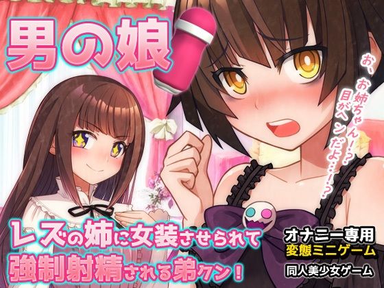 【Android版】男の娘〜レズの姉に女装させられて強●射精される弟クン！〜オナニー用ミニゲーム
