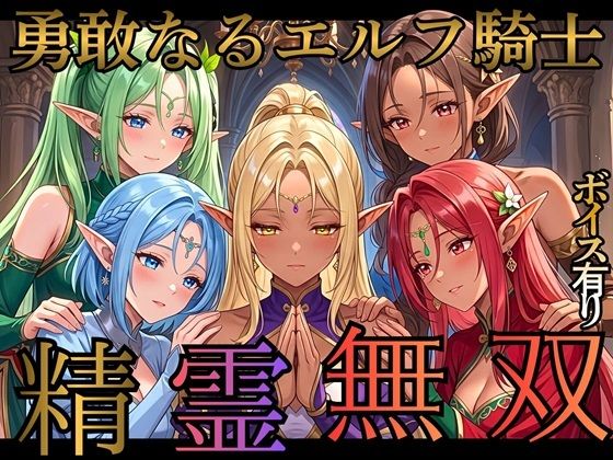 精霊無双 〜囚われのエルフ戦士と快楽の檻〜