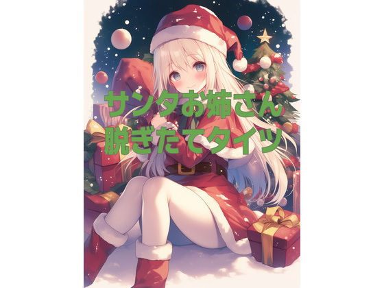 サンタお姉さんの脱ぎたてタイツの匂い