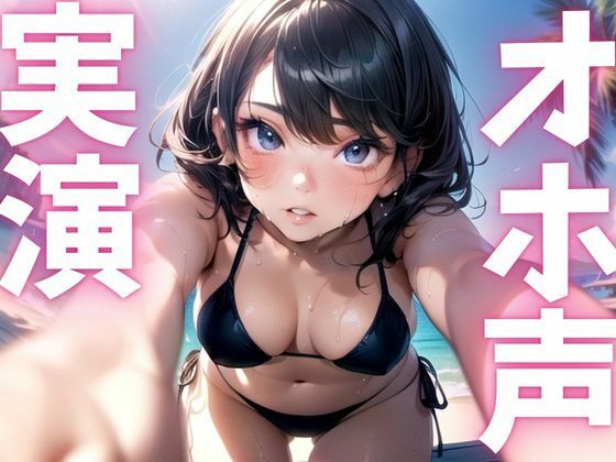 【期間限定110円  オナニー実演】オホ声漏れちゃうドマゾオナニー