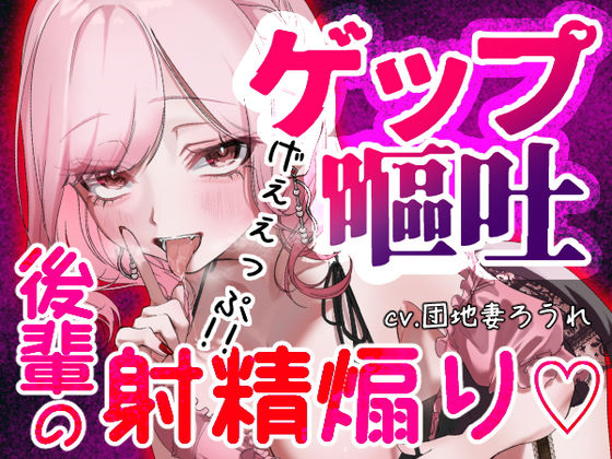 【ガチ嘔吐・ゲップ】かわいい後輩の嘔吐とゲップでからかい射精煽り♪【ドマゾ向け】