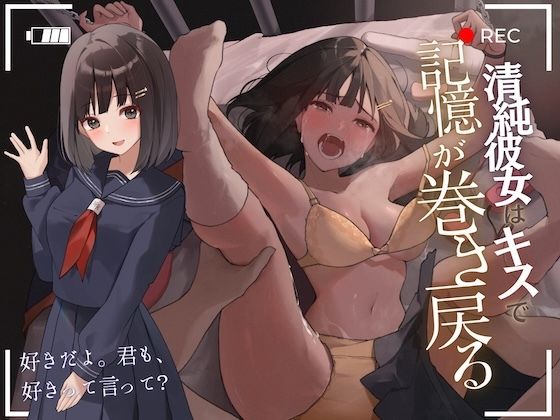 【陵●レ●プ→記憶リセット】清純カノジョはキスで記憶が巻き戻る-いくら犯して嫌われても、キスで関係は元通り-