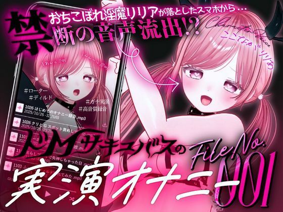 【ガチ実演＆超高音質生録音】幼馴染で落ちこぼれの淫魔リリアの落としたスマホから禁断の音声流出！？ドMサキュバスの実演オナニーファイルNo.001