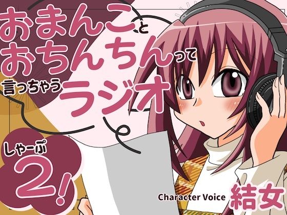 おまんことおちんちんって言っちゃうラジオ  しゃーぷ2