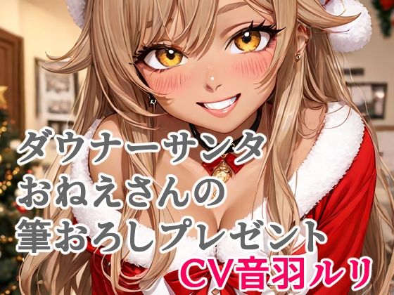 ダウナーサンタおねえさんの筆おろしプレゼント