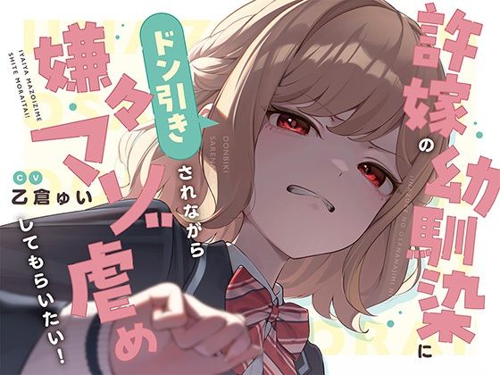 【本編たっぷり2時間！】許嫁の幼馴染にドン引きされながら嫌々マゾ虐めしてもらいたい！【KU100バイノーラル/ASMR】