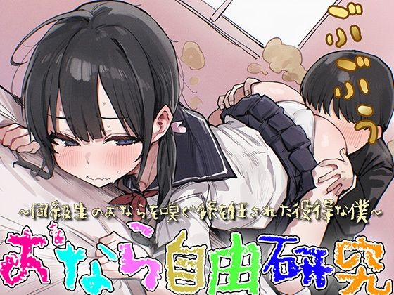 【M向け】おなら自由研究〜同級生のオナラを嗅ぐ係を任された役得な僕〜【屁・スカトロ】