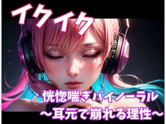 イクイク恍惚喘ぎバイノーラル 〜耳元で崩れる理性〜