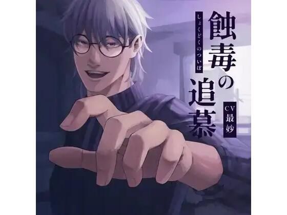 蝕毒の追慕