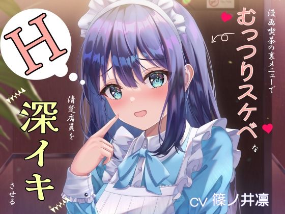 漫画喫茶の裏メニューでむっつりスケベな清楚店員を深イキさせる