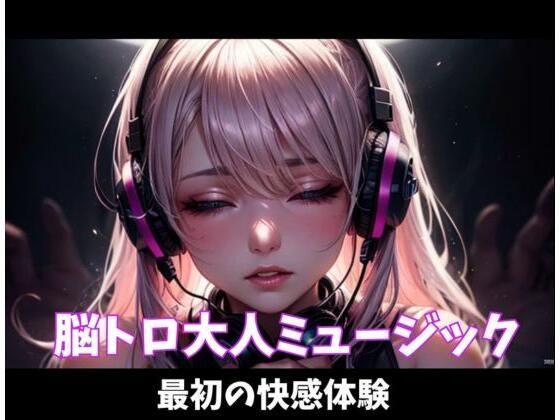脳トロ大人ミュージック〜最初の快感体験〜