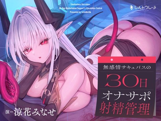 無感情サキュバスの30日オナサポ射精管理