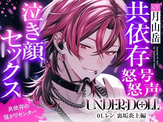 【裏垢炎上×尊厳破壊】UNDER:DOLL 01. レン 裏垢炎上編「トイレ？ダメに決まってんだろ。そこで漏らすまで我慢しろ、俺の犬なんだからさァ（はーと）」