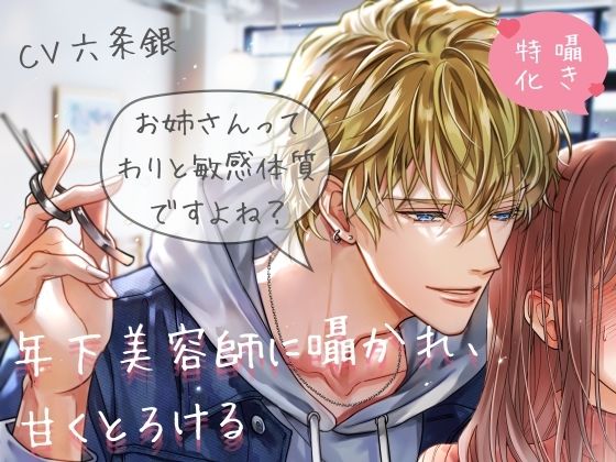 【囁き特化（はーと）60回以上！】年下美容師に囁かれ、甘くとろける《甘々Sわからせ》