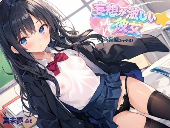 妄想が激しい彼女〜つづりの妄想エッチ01