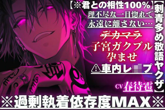 【※刺青多め敬語ヤクザ】？？車内レ●プ※過剰執着依存度MAX※理不尽な一目惚れで永遠に離さない…デカマラ子宮ガクブル孕ませパンパン【※君との相性100％】