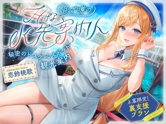 【発売直後☆特典ボイス付40％オフ】巷で噂のHな水先案内人 秘密のドスケベスポット観光案内 上客限定裏支援プラン（清楚、オホ声）