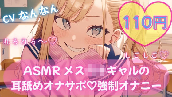 【110円/ASMR】生意気ギャル・リナ様の強●オナニー指導。放課後の耳舐め生殺し管理「リナ様、出させてくださいって言ってみ？」