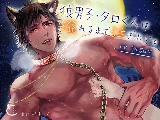 狼男子・タロくんは溢れるまで注ぎたい。