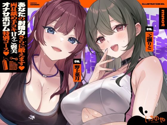 【両耳舐めささやき特化】 あなたの射精力さらに鍛えます♪ 両耳舐め手コキ甘々ご褒美オナサポジム 特別コース