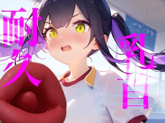 【乳首耐久】乳首責め何分試せるか実行！！中々イケずべそかきオナニー