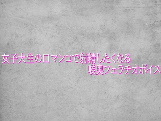 女子大生の口マンコで射精したくなる喉奥フェラチオボイス