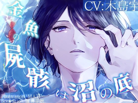 金魚の屍骸は沼の底【シチュ音声】