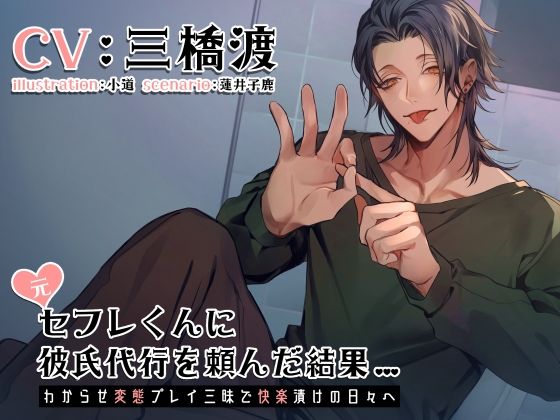 元セフレくんに彼氏代行を頼んだ結果〜わからせ変態プレイ三昧で快楽漬けの日々へ〜