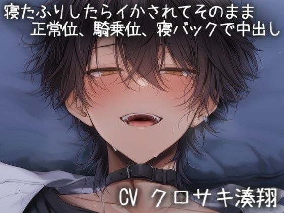 寝たふりした恋人は彼氏にイかされまくって気持ちイイことしか考えられなくなる