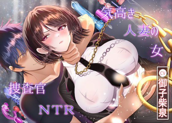 【7/14までドスケベ全裸差分付き！】気高き人妻の女捜査官NTR