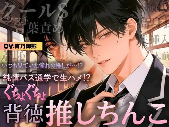 【ボイス版】背徳×恋 推しの隣に座った日  ― 大衆の前で、恋が始まった ―