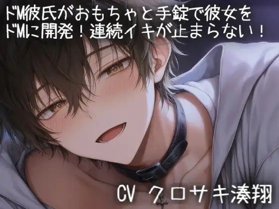 ドM彼氏がドSになっておもちゃと手錠で彼女をドMに開発されて連続イキが止まらない